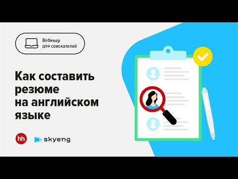 Видео: Как составить резюме на английском языке