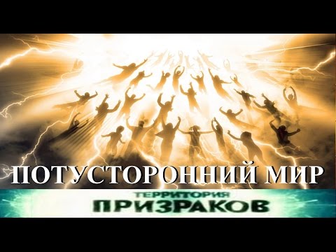 Видео: Потусторонний мир. Территория Призраков. Серия 28.