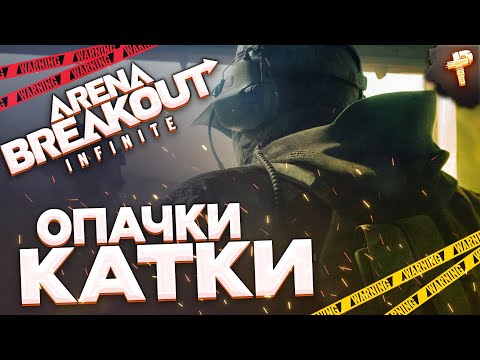 Видео: Arena Breakout: Infinite в погоне за красным лутом