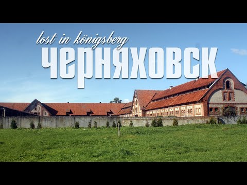 Видео: ЧЕРНЯХОВСК | ИНСТЕРБУРГ | ПРОГУЛКА ПО ГОРОДУ ДВУХ СРЕДНЕВЕКОВЫХ ЗАМКОВ