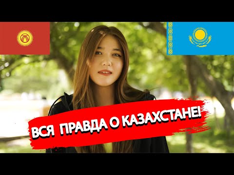 Видео: КЫРГЫЗЫ рассказали правду о казахах и о Казахстане | Казахи и Кыргызы братский народ?