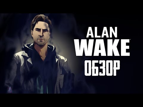 Видео: Wake up Alan! Обзор игры Alan Wake (Greed71 Review)