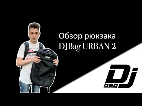 Видео: Обзор рюкзака DJBag Urban 2