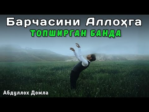 Видео: Барчасини Аллохга Топширган Банда | Абдуллох Домла 2025 | Abdulloh Domla | 2025 | ilmnuri