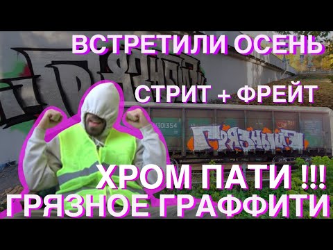 Видео: НОВОЕ ХРОМ ПАТИ !!! РИСУЕМ СТРИТЫ И ФРЕЙТ ! НОВЫЕ ФИШКИ ! ТОЛЬКО ТАК ! ГРЯЗНЫЙ7 ! ГРАФФИТИ ИЗ МОСКВЫ