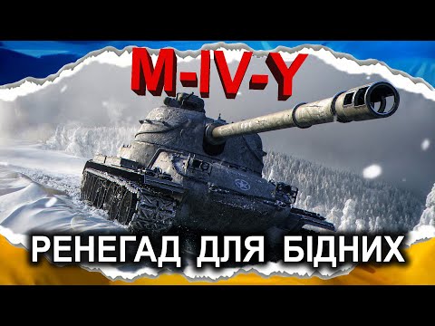 Видео: M-IV-Y — НЕДООЦІНЕНИЙ — ФАВОРИТ ЗА БОНИ (гайд 2025) #wot_ua #Crayfish_D
