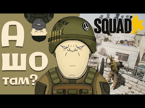Видео: А ШО ТАМ ПО SQUAD?