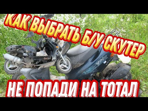 Видео: КАК ВЫБРАТЬ СКУТЕР