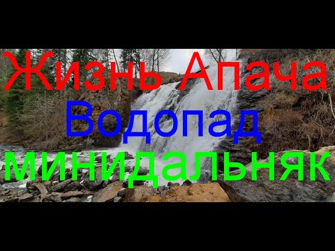 Видео: Минидальняк. Водопад.
