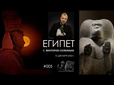 Видео: Древний Египет с Виктором Солкиным. Выпуск #005 от 12 декабря 2023 г.