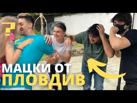 Видео: хванахме си гаджета