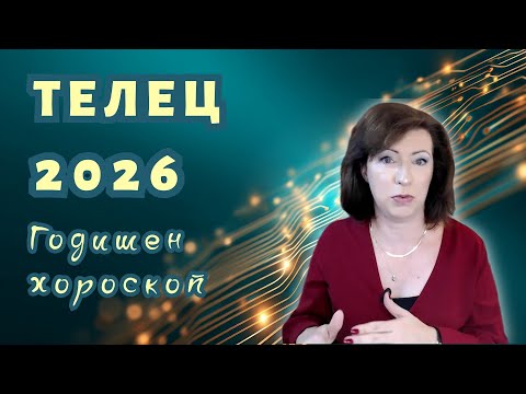 Видео: 💥ТЕЛЕЦ 2026 ✨ГОДИШЕН ХОРОСКОП✨