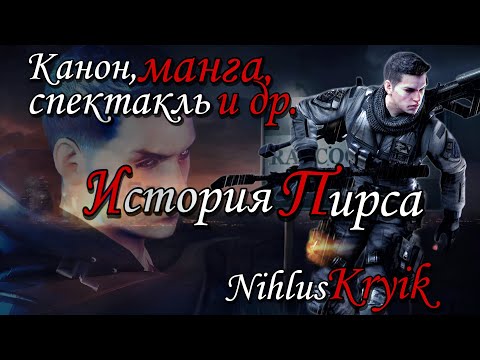 Видео: История Пирса Ниванса ( Resident Evil )