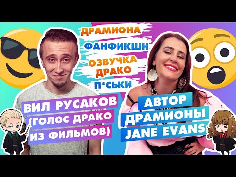 Видео: ВИЛ РУСАКОВ (ГОЛОС ДРАКО МАЛФОЯ ИЗ ФИЛЬМОВ "ГАРРИ ПОТТЕР") И АВТОР ФАНФИКОВ ПО ДРАМИОНЕ  JANE EVANS