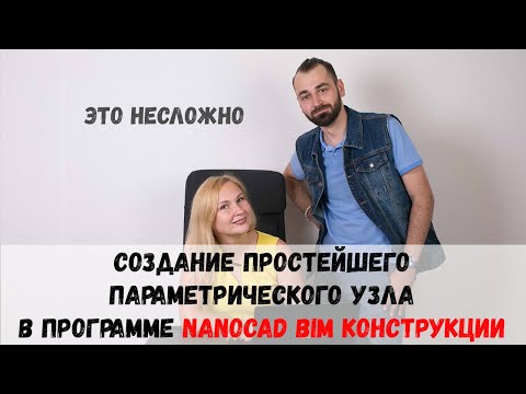 Видео: Создание простейшего параметрического узла в программе nanoCAD BIM Конструкции