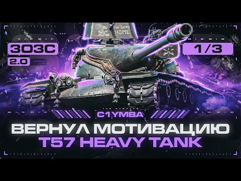 Видео: Три Отметки за Стрим 2.0! T57 HEAVY - Насколько Теперь Силен? 3ОЗС 2.0
