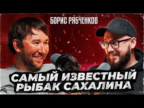 Видео: БОРИС РЯБЧЕНКОВ рассказал нам ВСЁ о рыбалке на Сахалине / Подкаст