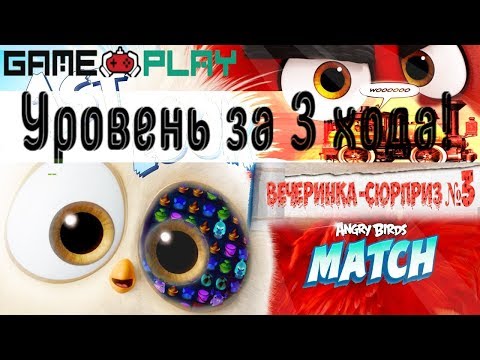 Видео: Angry Birds Match. Самый быстрый уровень за 3 хода. Dj Тюльпан