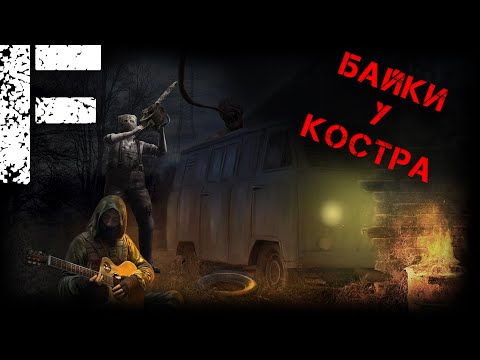 Видео: БАЙКИ У КОСТРА! Страшные Истории На Ночь!