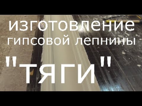 Видео: Тянем гипсовый карниз в кукле Изготовление гипсовой лепнины
