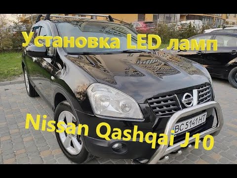 Видео: Установка Led ламп на Nissan Qashqai J10