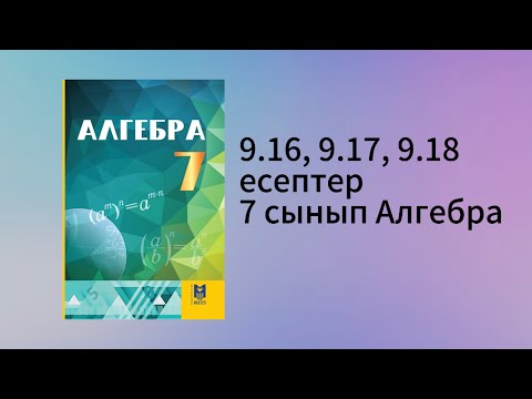 Видео: 9.16, 9.17, 9.18 есептер 7 сынып Алгебра