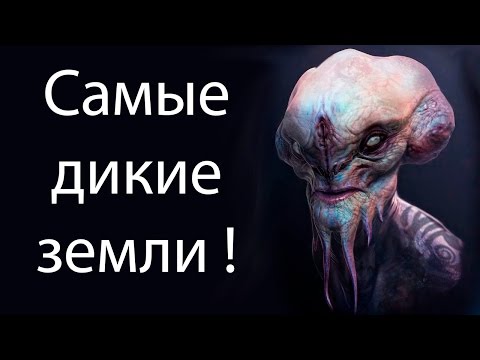 Видео: Самые дикие земли ! ( WILD WASTELANDS )