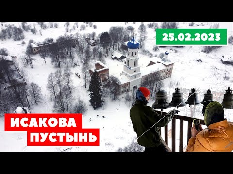 Видео: Исакова пустынь
