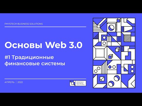 Видео: Основы Web 3.0 #1 Традиционные финансовые системы