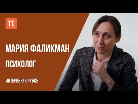 Видео: Интервью с психологом Марией Фаликман // Live