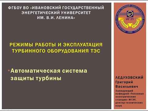 Видео: Эпизод 15 - Режимы работы и эксплуатация турбинного оборудования ТЭС (система защиты турбины)