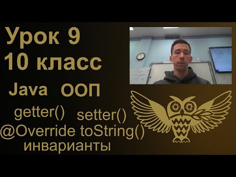 Видео: Урок программирования 9: getter, setter, toString, поддержание инварианта в классе