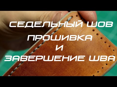 Видео: Как шить кожу. Седельный шов. Прошивка кожи и завершение шва