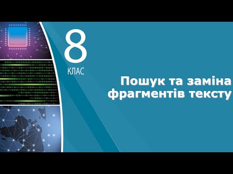 Видео: Інформатика 8 клас | Пошук та заміна фрагментів тексту