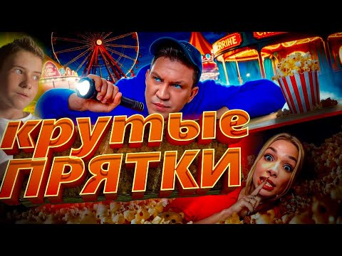 Видео: РЕАКЦИЯ на : Финал. Экстремальные Прятки с ПОДПИСЧИКАМИ в ПАРКЕ АТТРАКЦИОНОВ