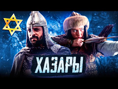Видео: Хазарский каганат: исчезнувшая степная империя