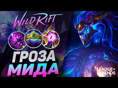 Видео: НОВЫЙ АУРЕЛИОН СОЛ РАЗНОСИТ КАРТУ - МОНСТР ЛЕЙТА | League of Legends Wild Rift
