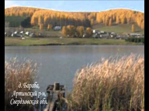 Видео: д  Бараба, Артинского  р   на, Свердловской обл