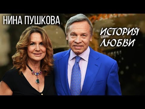 Видео: Нина Пушкова. Жена. История любви | Центральное телевидение