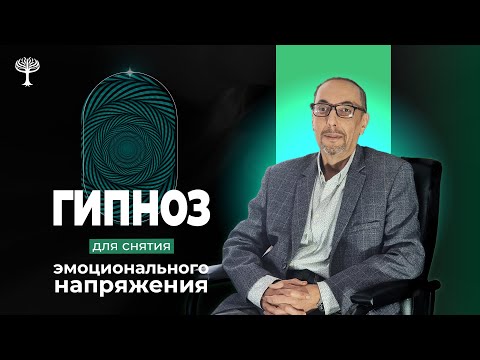 Видео: Лечебный гипноз для расслабления и исцеления | Ахмедов Санджар Акбарович