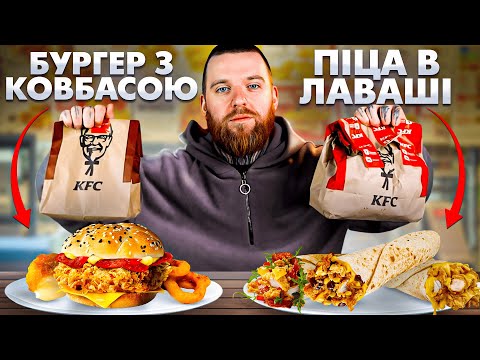 Видео: Тестимо новинки KFC: тепер у них є ПІЦА, бургер по-італійськи і цибулеві кільця!