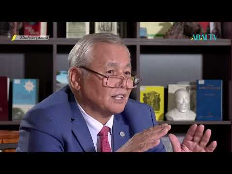 Видео: АБАЙДЫҢ ЖОЛЫ. Камалбек Раманқұлов. «Абайдың жаратылыстану ғылымы»