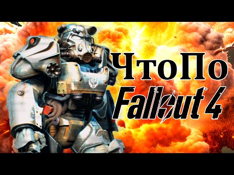 Видео: ЧтоПо Fallout 4