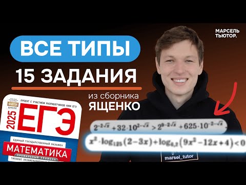 Видео: 15 задание ЕГЭ профиль. Разбор всех неравенств из Ященко