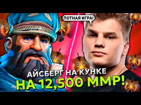 Видео: АЙСБЕРГ на КУНКЕ ПОПАЛ В ХАЙ ММР ИГРУ 12,500 ММР! | ICEBERG KUNKKA STREAM DOTA 2