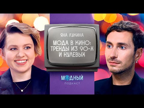 Видео: Что носили герои культовых фильмов 90-х и 00-х: от «Бестолковых» до «Дьявол носит Prada»