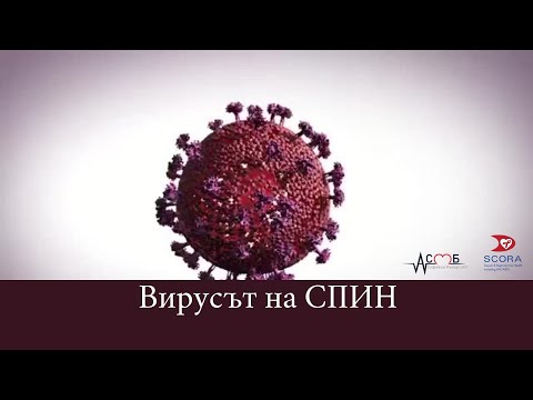 Видео: Вирусът на СПИН