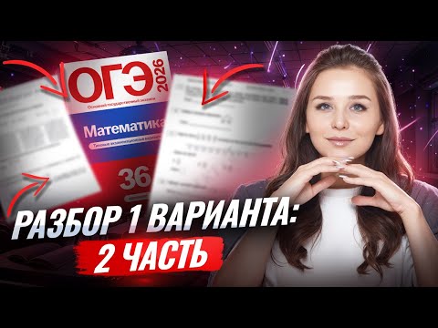 Видео: 1 ВАРИАНТ ЯЩЕНКО ОГЭ МАТЕМАТИКА 2026 | 2 часть | Умскул