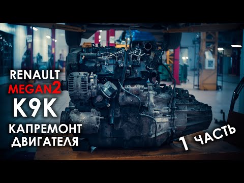 Видео: Ремонт двигателя K9K Рено Меган 2 (часть 1)