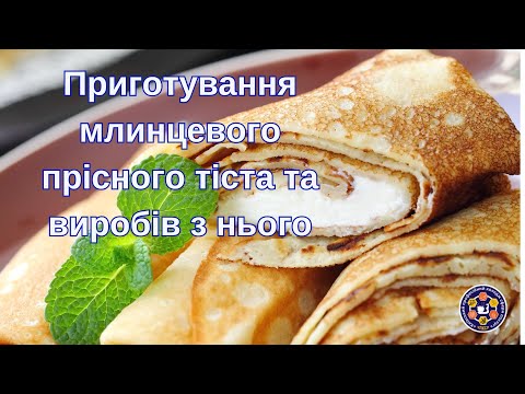 Видео: Приготування млинцевого прісного тіста та виробів з нього